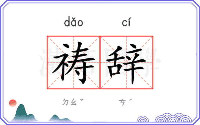 祷辞
