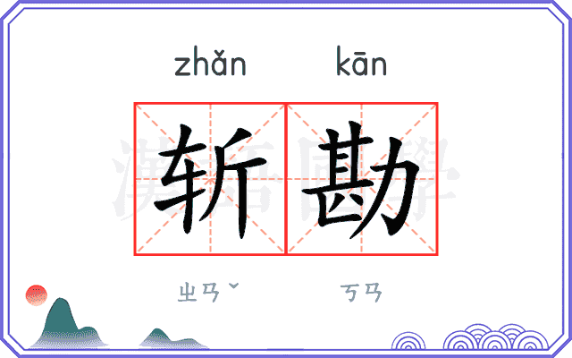 斩勘