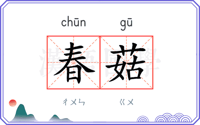 春菇