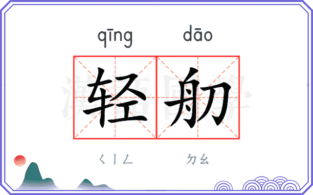 轻舠