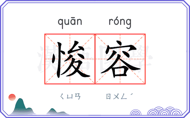 悛容