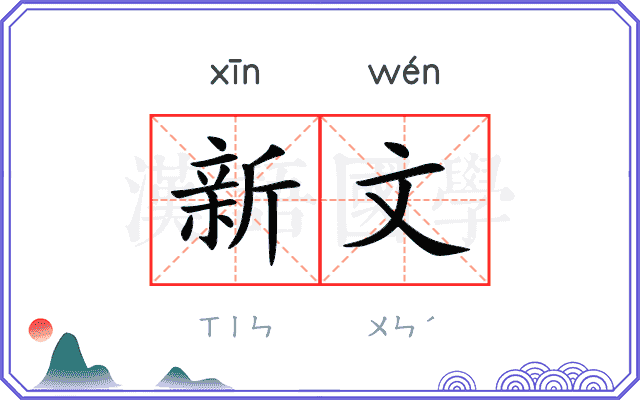 新文