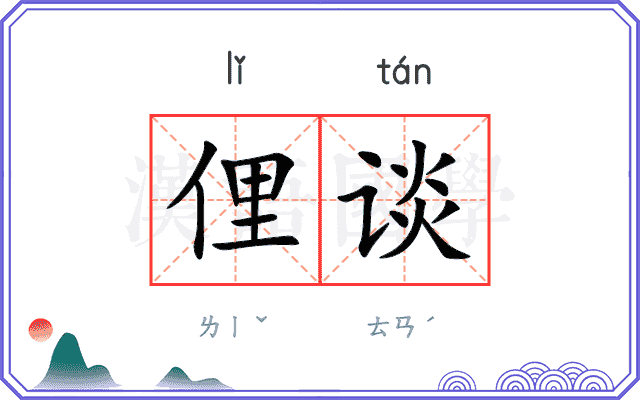 俚谈