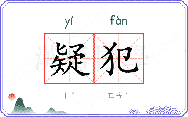 疑犯