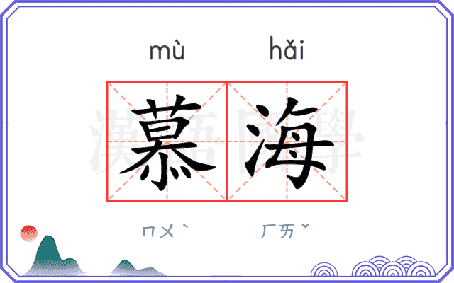 慕海