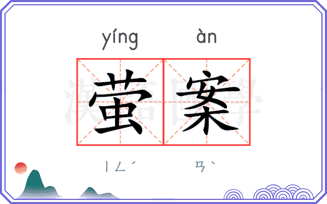 萤案