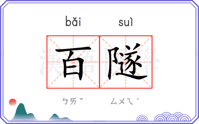 百隧