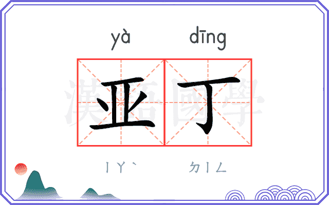 亚丁