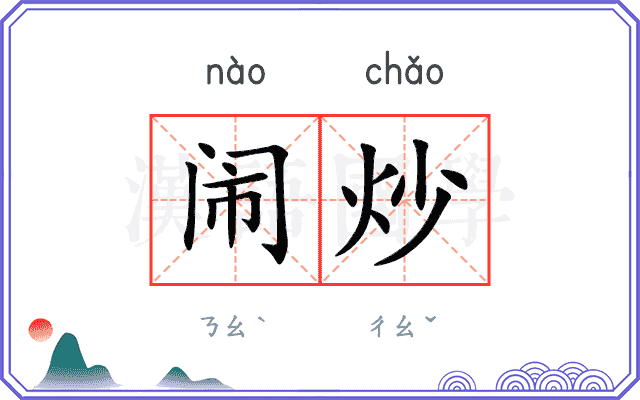 闹炒