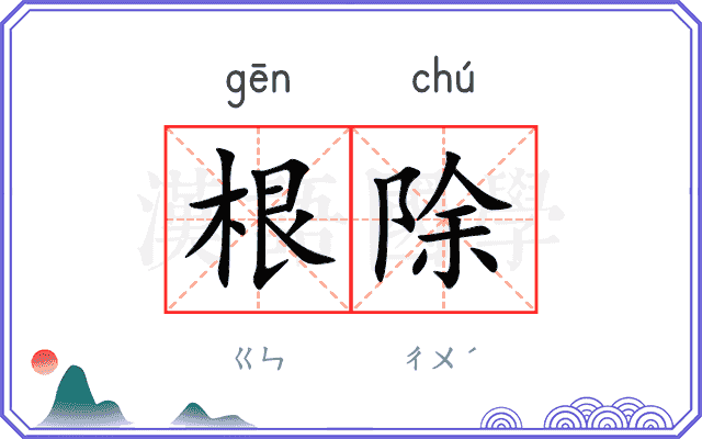 根除
