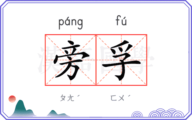旁孚