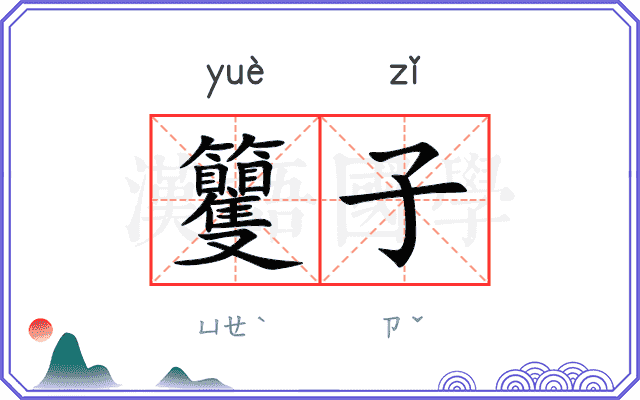 籰子
