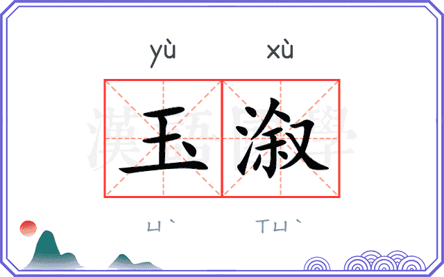 玉溆
