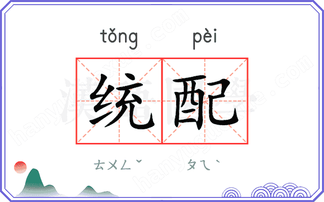 统配