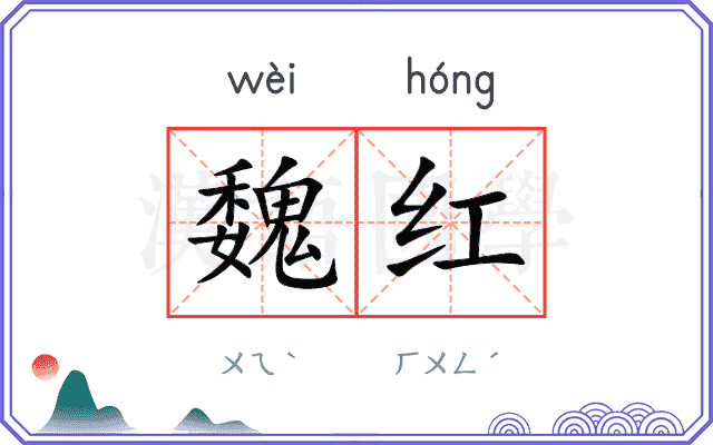魏红