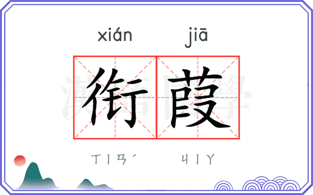 衔葭