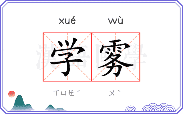 学雾