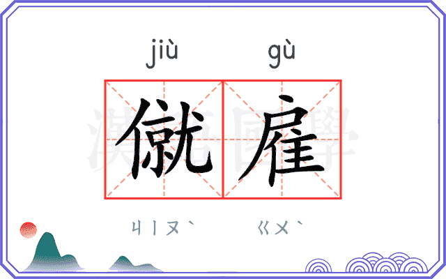 僦雇