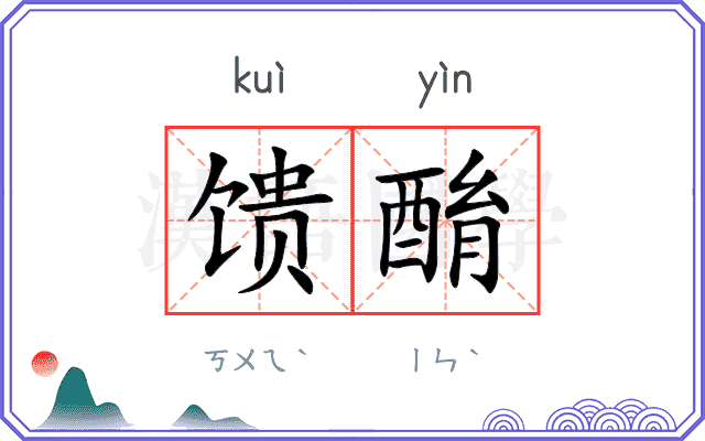 馈酳