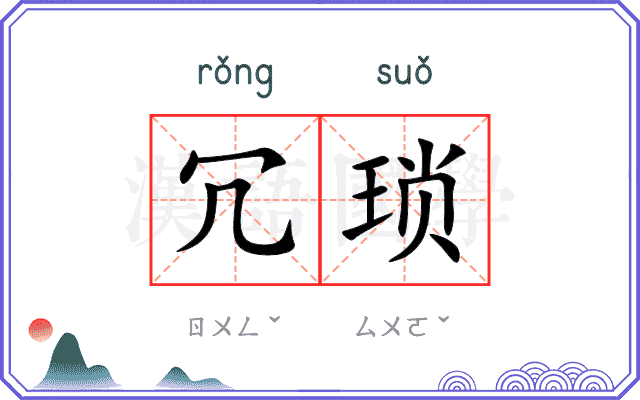 冗琐