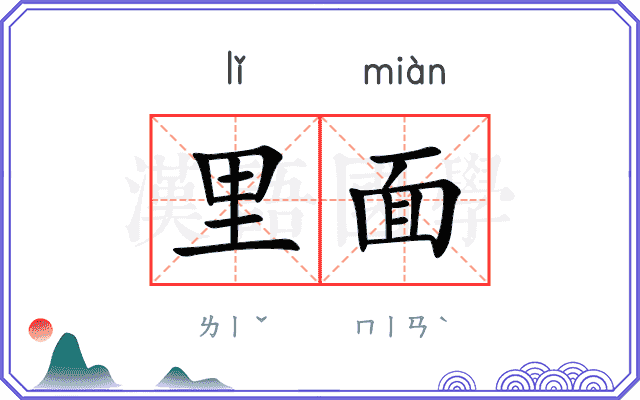 里面