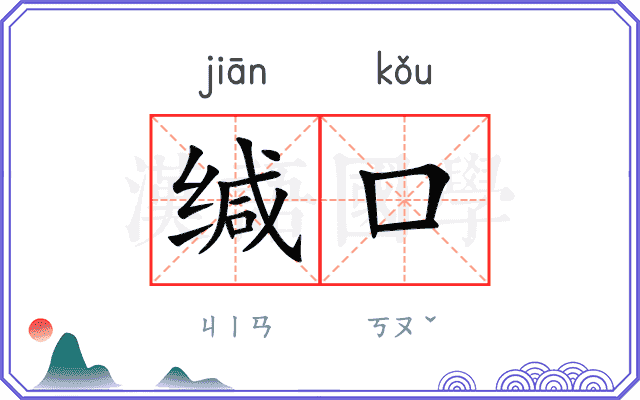 缄口
