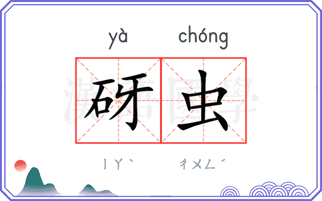 砑虫