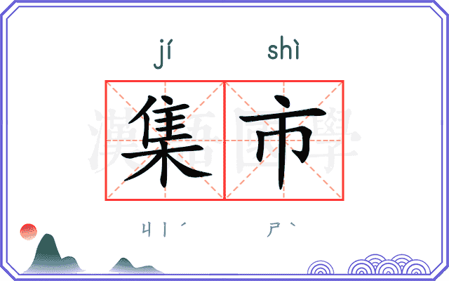 集市