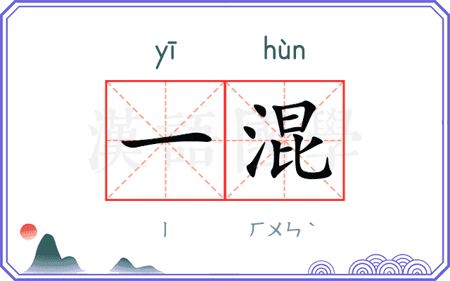 一混