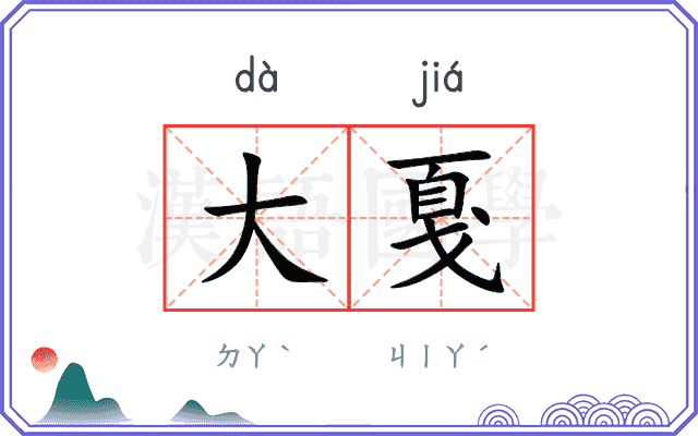 大戛