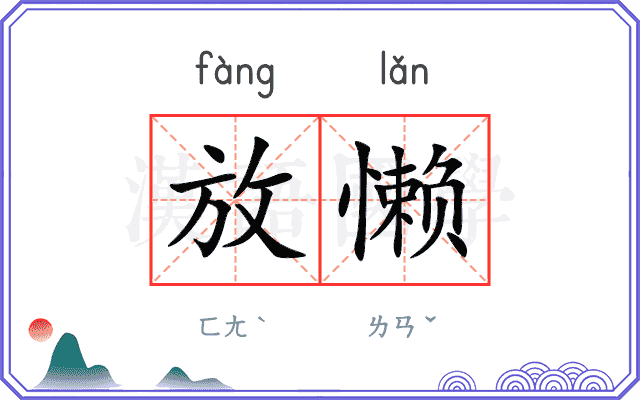 放懒