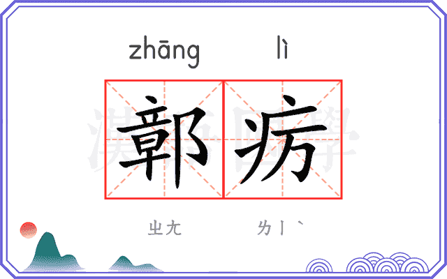 鄣疠