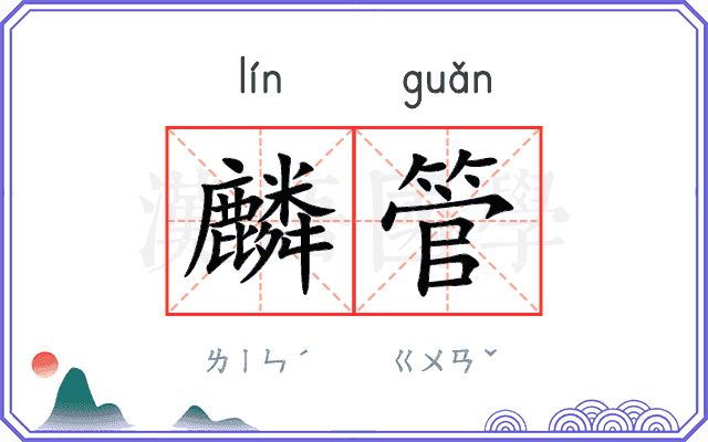 麟管