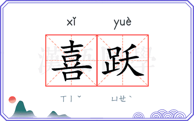 喜跃