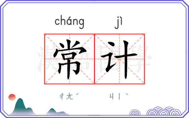 常计