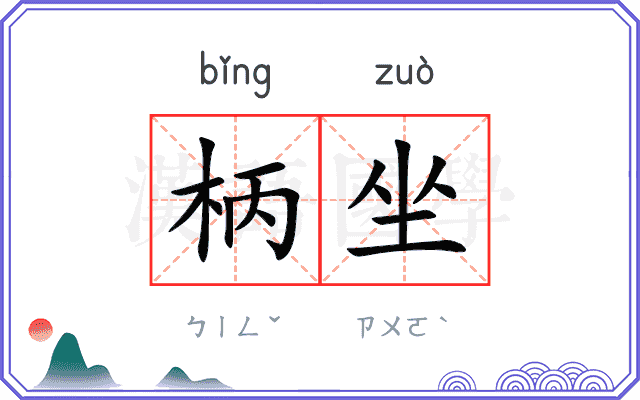 柄坐