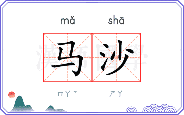 马沙