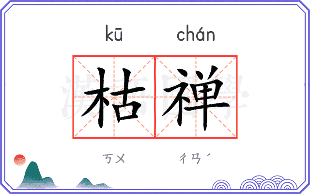 枯禅