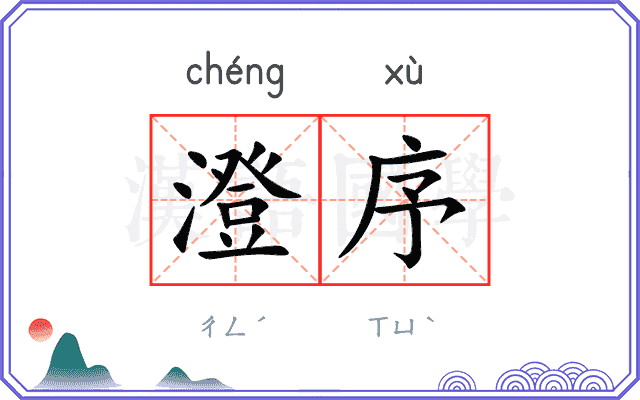澄序