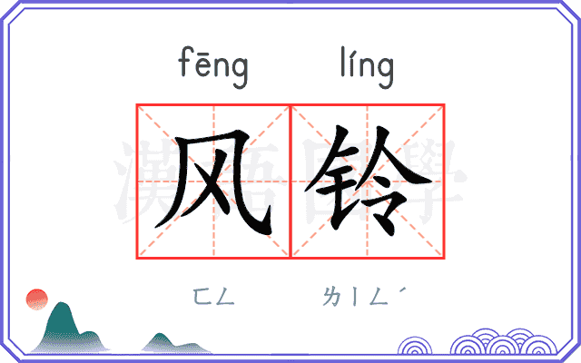 风铃