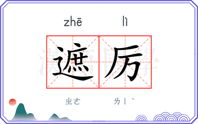 遮厉