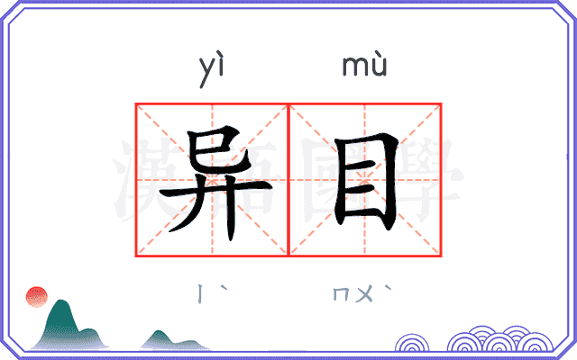 异目