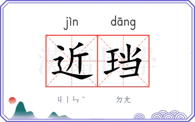 近珰