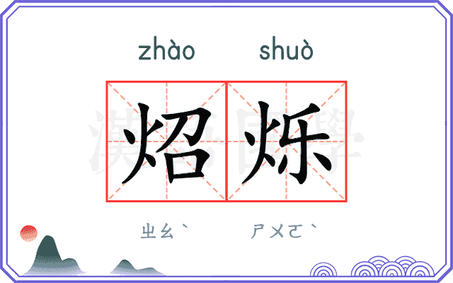 炤烁