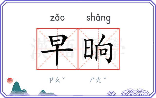 早晌
