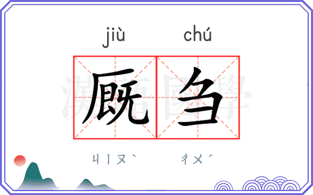厩刍