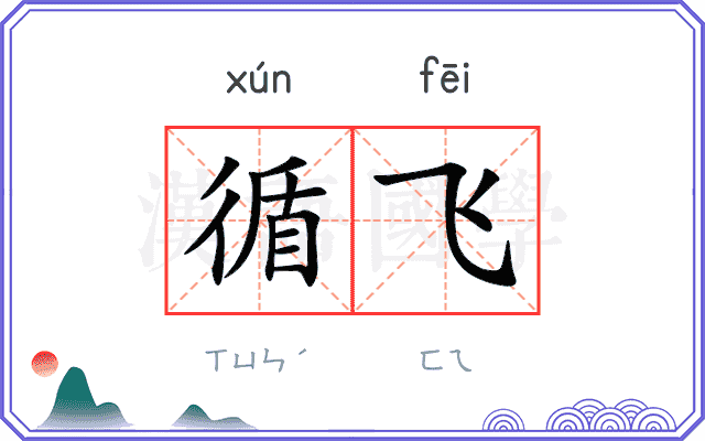 循飞