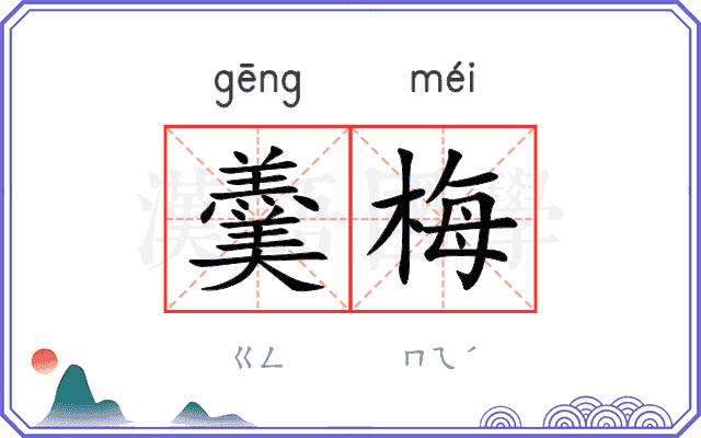 羹梅