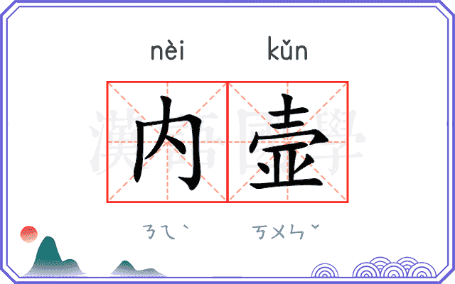 内壸