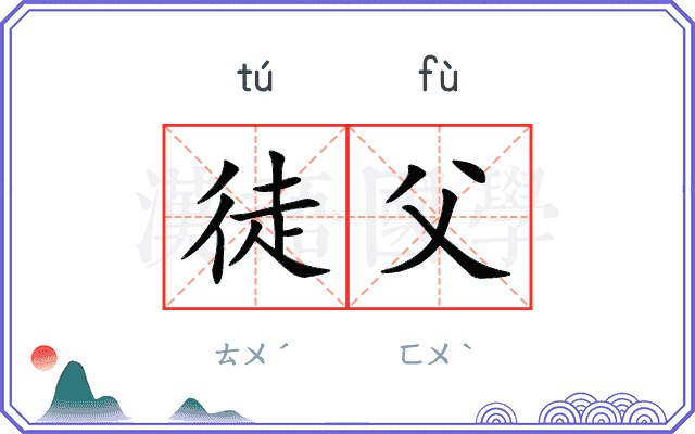 徒父